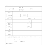 유치지역(지정,지정변경)신청서 유치지역(지정,지정변경)신청서